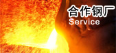 合作钢厂