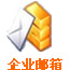 企业邮箱