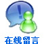 在线留言